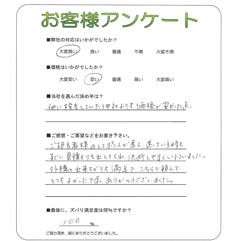 工事の感想を聞かせてください。