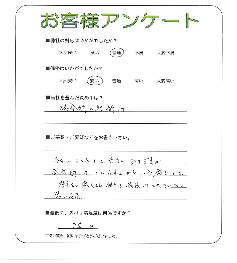 工事の感想を聞かせてください。