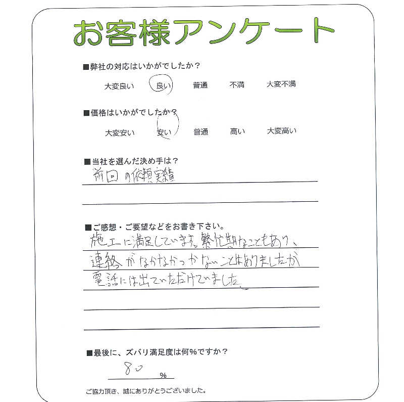 工事の感想を聞かせてください。