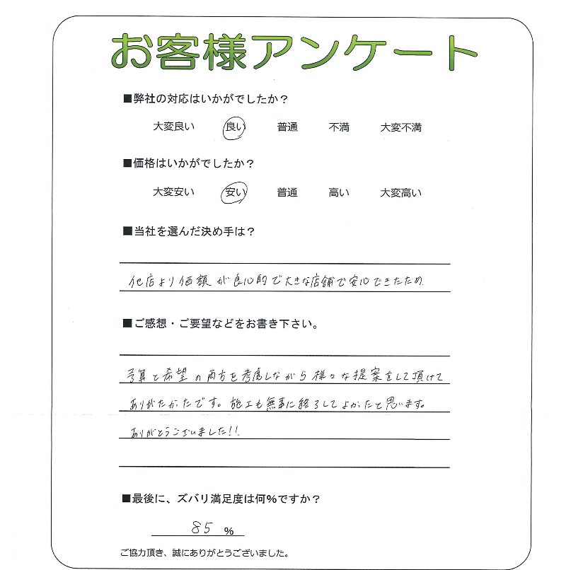工事の感想を聞かせてください。