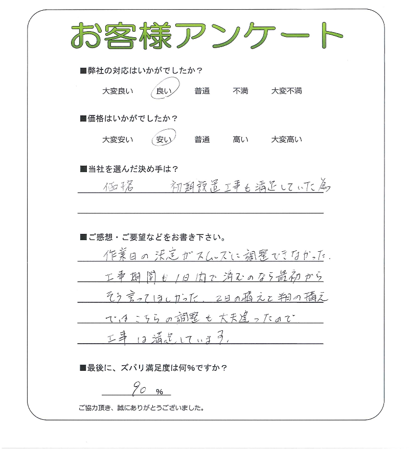 工事の感想を聞かせてください。