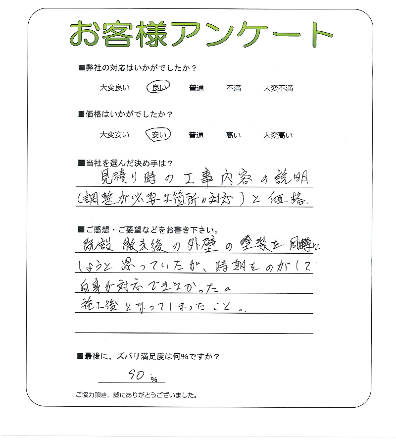 工事の感想を聞かせてください。