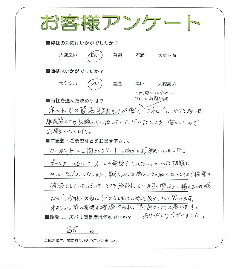 工事の感想を聞かせてください。
