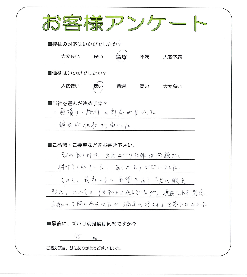 工事の感想を聞かせてください。