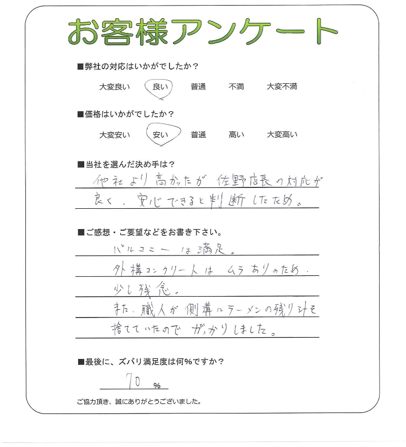 工事の感想を聞かせてください。