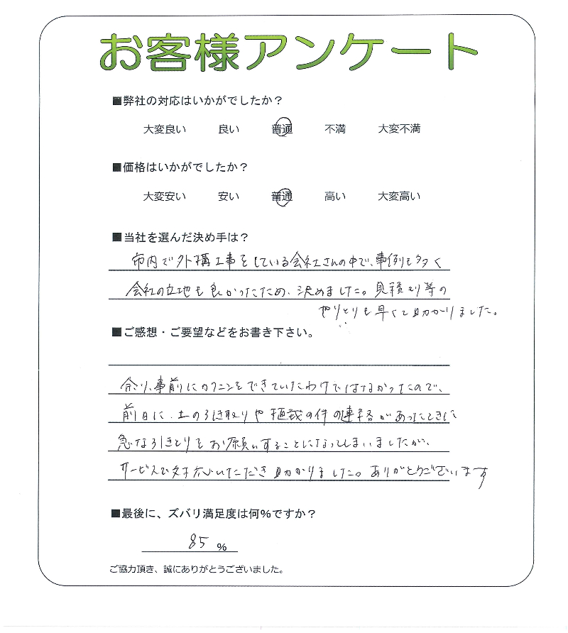 工事の感想を聞かせてください。