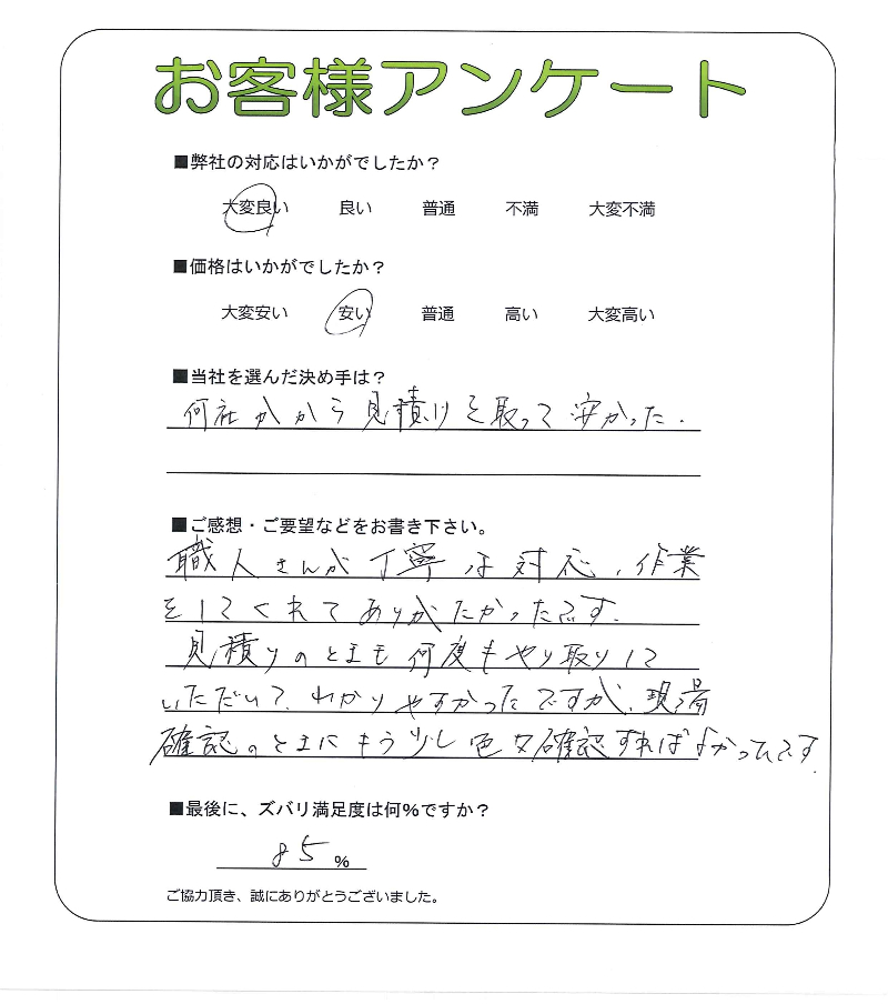 工事の感想を聞かせてください。