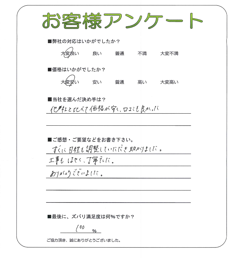 大阪府大阪市淀川区 N様