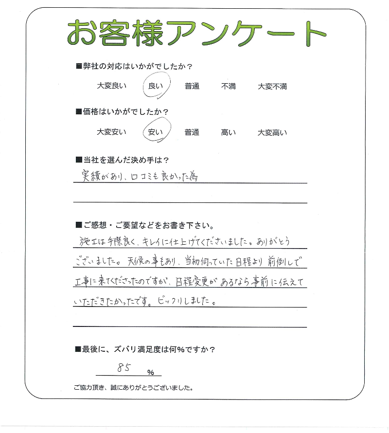 工事の感想を聞かせてください。